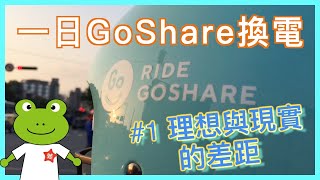 GoShare 換電 part 1 | 理想與現實的差距 | 共享租車 | 幫沒電的 Gogoro 換電池 | 換電教學 | 小蛙實測教學 Ep4 | 記下來