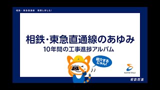 相鉄・東急直通線のあゆみを「そうにゃん」が紹介！ ～これまで編～