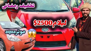 لیلام رمضانی با 2500 دالر بهترین موتر سال خریداری کنید 😱