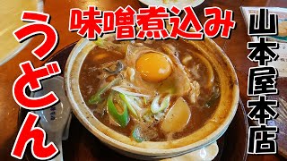 【山本屋本店】桜山店　味噌煮込みうどん