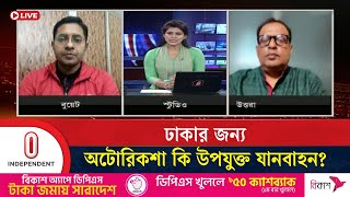 যানজট কমাতে অটোরিকশার লাইসেন্স দেয়ার সুপারিশ | DMP | Independent TV