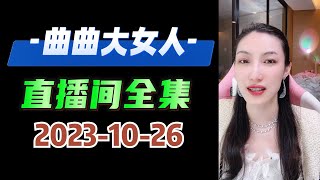 曲曲大女人 2023年10月26日【全集】高清分章节 #曲曲麦肯锡 #曲曲 #女性成长 #情感咨询 #女性智慧 #女性启蒙 #爱情科学家