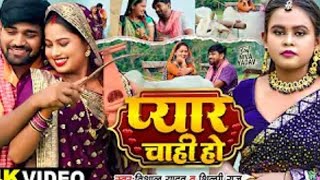 #video || प्यार चाही हो || #vishalyadvaoffical || new song 2025 Bhojpuri #nivayadva