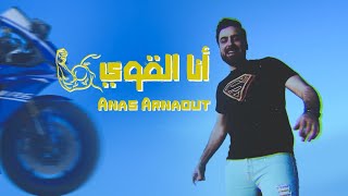 ميت عشق فيكي أنس أرناؤوط - انا القوي Anas Arnaout - Ana Al kawi