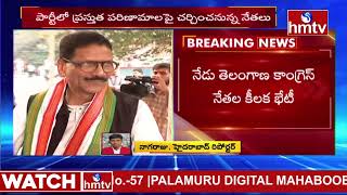 నేడు తెలంగాణలో కాంగ్రెస్ కీలక భేటీ.. కానీ రేవంత్ రెడ్డి..! | Telangana Congress Meeting | hmtv