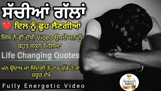 ਜ਼ਰੂਰ ਸੁਣੋ ਸਕੂਨ ਭਰੀਆ ਗੱਲਾਂ,Life Lessons, Punjabi Inspirational Heart Touching Quotes, Motivational🤔