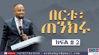 በርቱ፣ ጠንክሩ (Be Strong) ክፍል 2 I ኤልሻዳይ አበራ (ዶ/ር)