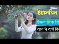 Yasmin namer Islamic orrth ki ইয়াসমিন নামের অর্থ কি