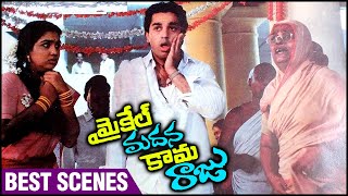 Best Scene Of Michael Madana Kama Raju Movie | Kamal Haasan | Urvashi | Khushboo | Rupini