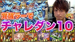 【パズドラ】チャレンジダンジョンLv10　覚醒ラーPT