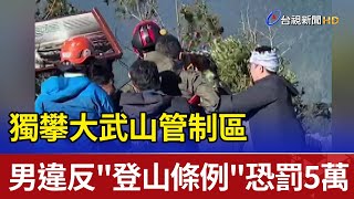 獨攀大武山管制區 男違反\