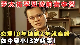 台湾音乐教父罗大佑谈情史,与前妻李烈恋爱10年,为何结婚两年就离婚？#访谈