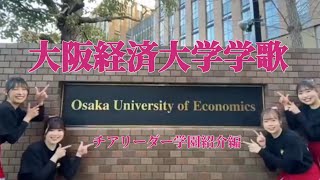 大阪経済大学学歌　チアリーダー部キャンパス紹介編　歌唱　グリークラブ