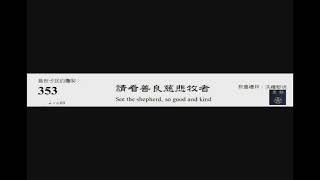 PCT 2009 聖詩合唱 353 請看善良慈悲牧者