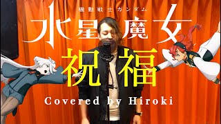 祝福/YOASOBI【原曲キーで歌ってみた】【機動戦士ガンダム 水星の魔女】Hiroki ver.