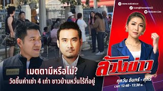 เมตตามีหรือไม่? วัดขึ้นค่าเช่า 4 เท่า ชาวบ้านหวั่นไร้ที่อยู่ | ล้วงข่าว | 25 ธ.ค. 67 | NationTV22