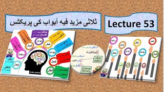 lecture 53 sulasi mazeed fihi abwaab practice ثلاثی مزید فیه أبواب پریکٹس