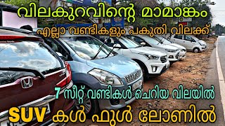 low budget price used car/DOSTH USED CARS/😲SUV കൾ ഫുൾ ലോണിൽ💥/10,000 രൂപക്കും 15,000 രൂപക്കും കാറുകൾ😲