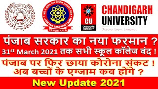 PSEB ! Chandigarh University ! Punjab Technical University ! Punjab Govt. Rule School College Closed