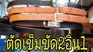 ตัดเข็มขัดทูอินวัน|แบรนด์บังชวนทำหนัง