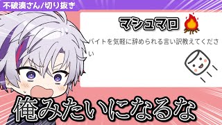 【不破湊】マシュマロ「バイトを気軽に辞められる言い訳教えて」【にじさんじ /切り抜き】