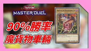 《遊戲王 Master Duel》魔貨物車輛完美構築 打天梯也有9成以上的高勝率!