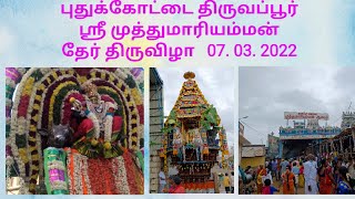 புதுக்கோட்டை திருவப்பூர் தேர்திருவிழா 2022 | pudukkottai mariamman festival 07.03.2022