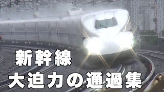 【新幹線】　東海道・山陽新幹線　大迫力の高速通過19連発　Tokaido/Sanyo Shinkansen high-speed high-speed passage