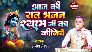 भजन हो तो ऐसा | Live bhaja | आज की रात भजन श्याम जी का कीजिये | Aaj ki rat bhajan shyam ji ka kijiye