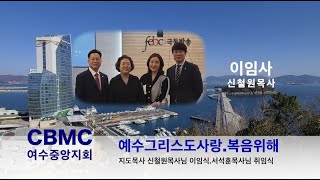 이임사 신철원목사 cbmc 전남동부연합회 여수중앙지회 지도목사 이취임식