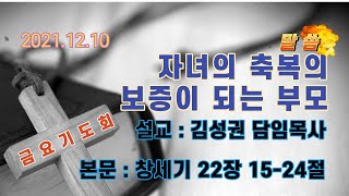 부산 대양교회 2021년 12월 10일 금요기도회(김성권 담임목사) 창세기 22장 15-24절