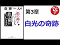 【斎藤一人】【朗読】1134　福の神がついてる人貧乏神がついてる人　　第3章　白光の奇跡　　舛岡はなゑ