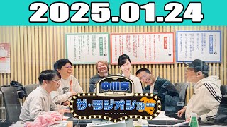 中川家　ザ・ラジオショー（13時台） 2025年01月24日