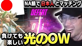 【NA鯖で日本人!?】野良「ta1yoさんに伝えたいことがあってNAに来ました」【Overwatch】