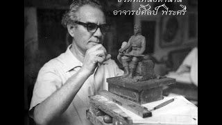 ชีวิตที่เหนือตำนาน อาอาจารย์ศิลป์ พีระศรี