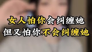 女人怕你会纠缠她但又怕你不会纠缠她