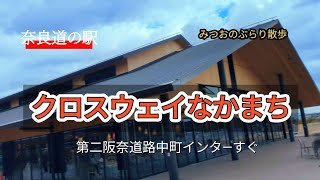 「道の駅クロスウェイなかまち」☆みつおのぶらり散歩