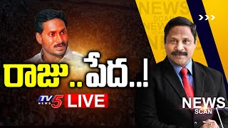 LIVE: రాజు..పేద..! Jagan Govt | YCP | News Scan Debate With Vijay Ravipati | TV5 News Digital