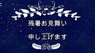 残暑お見舞い申し上げます。残暑見舞い2024　夏のグリーティング動画　2024