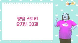 [킹덤 스토리 1-2학기] 유치부 33과 온라인 배움 영상