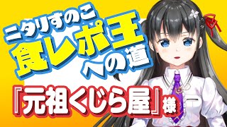 【元祖くじら屋】大好きなくじら料理をランキングでお届け！！【VTuber/ニタリすのこ】