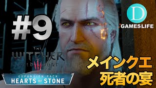 #9【PS4】ウィッチャー3 ワイルドハント 無情なる心 【日本語版】実況プレイ