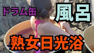 【熟女日光浴】ドラム缶風呂を独り占め