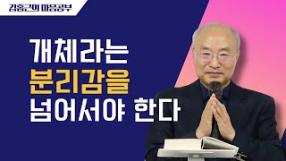 [전심법요34] 개체라는 분리감을 넘어서야 한다 | 무위란, 힘이 들지 않는