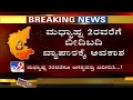 karnataka unlock ಅನ್ ಲಾಕ್ ಜಿಲ್ಲೆಗಳಲ್ಲಿ ಅಗತ್ಯ ವಸ್ತು ಖರೀದಿಗೆ ಸಮಯ ವಿಸ್ತರಣೆ