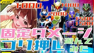 【ガンバレジェンズ】固定ダメージゴリ押しで遊んでみた!!!【ランクマッチ】