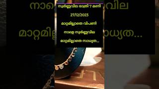 നാളത്തെ സ്വർണ്ണവില#keralagoldrate #youtubeshorts #goldratetoday #goldrate #shorts