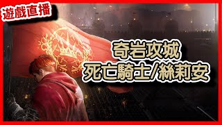 【 天堂W】奇岩攻城，死亡騎士/絲莉安｜LineageW 리니지W｜#祥可可 ｜ #天堂w #ncsoft #天堂W騎士