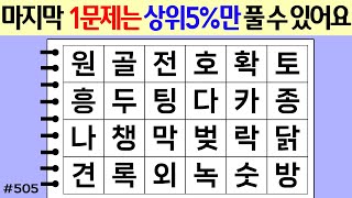 ❤️ 마지막 1문제는 상위5%만 풀 수 있어요 #505 [두뇌운동/단어퀴즈/숨은단어찾기/뇌훈련연구소]