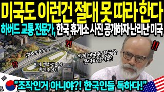 [해외감동사연] 하버드 출신 미국 교통공학 전문가 충격! 한국 고속도로 휴게소 사진 한장으로 미국 전역 난리난 상황